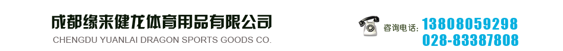 体育用品批发销售—成都缘来健龙体育用品有限公司